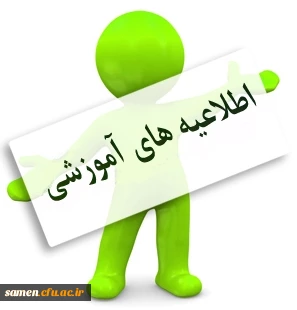 قابل توجه دانشجویان کارشناسی ناپیوسته ورودی مهر94