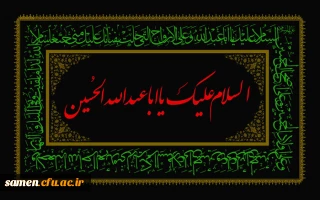 مراسم دهه اول محرم در مرکز آموزش عالی ثامن الحجج(ع)