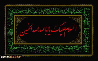مراسم دهه اول محرم در مرکز آموزش عالی ثامن الحجج(ع)