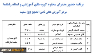 برنامه حضور مدیران محترم گروه های آموزشی و استاد راهنما