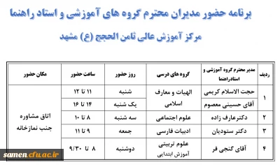 برنامه حضور مدیران محترم گروه های آموزشی و استاد راهنما