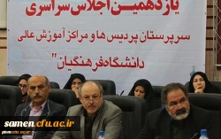 گردهمایی دو روزه مدیران دانشگاه فرهنگیان