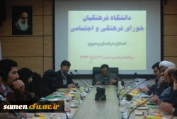شورای قرهنگی اجتماعی دانشگاه فرهنگیان خراسان رضوی