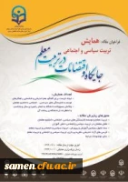 همایش تربیت سیاسی اجتماعی - جایگاه و اقتضائات در تربیت معلم