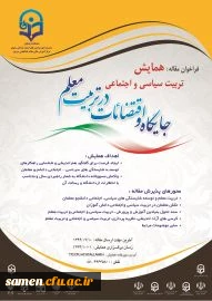 معرفی 

همایش تربیت سیاسی اجتماعی - جایگاه و اقتضائات در تربیت معلم