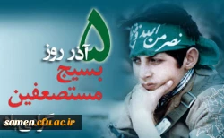 گرامی داشت هفته بسیج