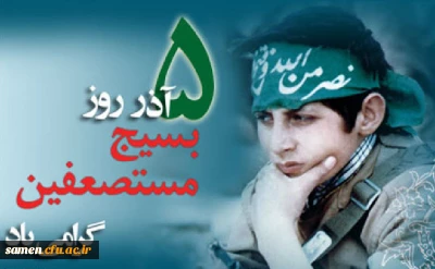 مراسم گرامی داشت هفته بسیج