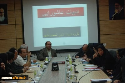 نشست ادبی ( ادبیات عاشورائی)