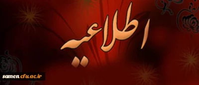 فراخوان آثار و تالیفات

ویژه اساتید و دانشجویان بمناسبت هفته پژوهش