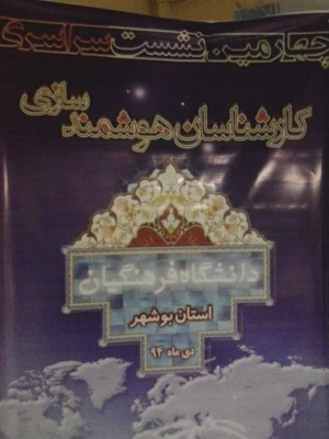 حضور فعال کارشناسان هوشمند سازی استان خراسان رضوی در چهارمین همایش  کشوری  به میزبانی بوشهر