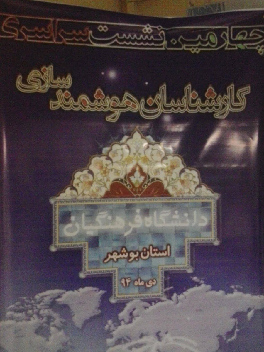 حضور فعال کارشناسان هوشمند سازی استان خراسان رضوی در چهارمین همایش  کشوری  به میزبانی بوشهر