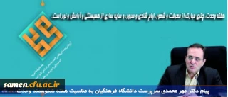 پیام دکتر مهر محمدی سرپرست دانشگاه فرهنگیان

به مناسبت هفته شکوهمند وحدت