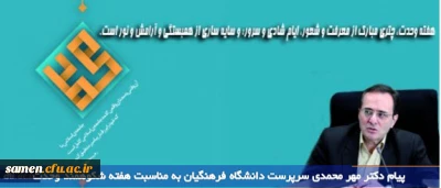 پیام دکتر مهر محمدی سرپرست دانشگاه فرهنگیان

به مناسبت هفته شکوهمند وحدت