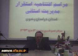 افتتاح استقرار مدیریت استانی دانشگاه فرهنگیان خراسان رضوی توسط دکتر مهرمحمدی