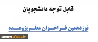 قابل توجه دانشجویان

نوزدهمین فـراخـوان معلّـم پژوهنـده