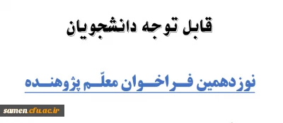 قابل توجه دانشجویان

نوزدهمین فـراخـوان معلّـم پژوهنـده