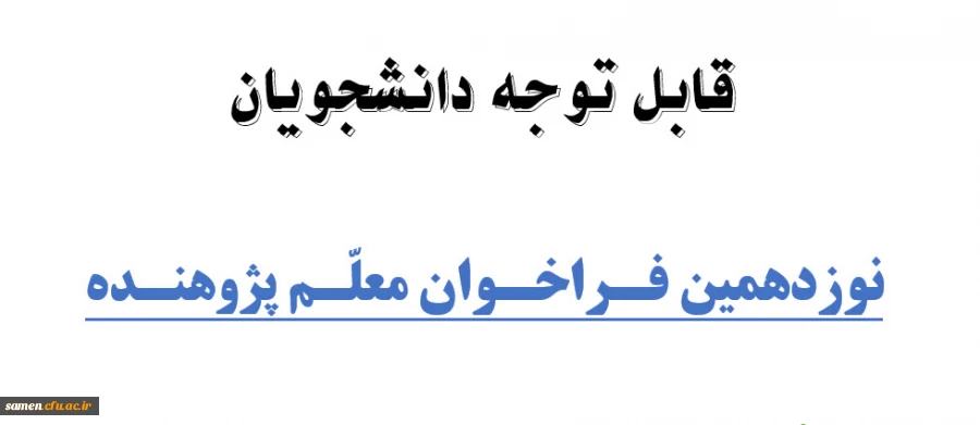 نوزدهمین فـراخـوان معلّـم پژوهنـده
