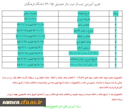 تقویم آموزشی نیمسال دوم سال تحصیلی 95-94 دانشگاه فرهنگیان