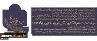 معاونت دانشجویی دانشگاه اعلام کرد:

آیین نامه جشنواره دانشجوی نمونه