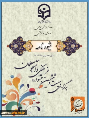 قابل توجه دانشجویان محترم 

شیوه نامه اجرایی بیست و ششمین جشنواره فرهنگی دانشگاه فرهنگیان ارسال شد