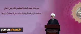 متن بیانیه حجت الاسلام و المسلمین دکتر حسن روحانی به مناسبت توافق هسته ای و اجرای برنامه جامع اقدام مشترک (برجام)