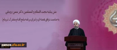 متن بیانیه حجت الاسلام و المسلمین دکتر حسن روحانی به مناسبت توافق هسته ای و اجرای برنامه جامع اقدام مشترک (برجام)