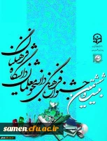 بیست و ششمین جشنواره فرهنگی و هنری