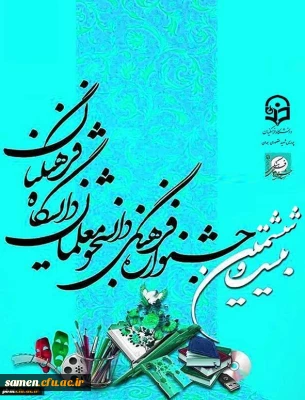 منابع بیست و ششمین جشنواره فرهنگی و هنری