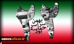 همه با هم با حضور در راهپیمایی 22بهمن بار دیگر انسجام و اقتدار ملی خود را به رخ جهانیان بکشیم