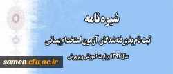 ثبت نام پذیرفته شدگان آزمون استخدام پیمانی سال 1394 وزارت آموزش و پرورش