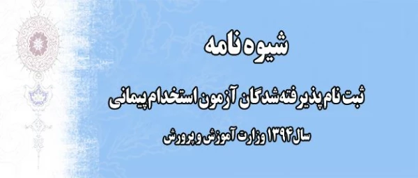 ثبت نام پذیرفته شدگان آزمون استخدام پیمانی سال 1394 وزارت آموزش و پرورش