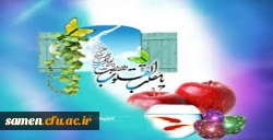 تبریک فرا رسیدن نوروز 1395 به همکاران گرامی و دانشجویان عزیز