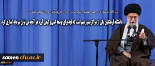 رهبر انقلاب در دیدار فرهنگیان و دانشجومعلمان:

دانشگاه فرهنگیان یکی از مراکز بسیار مهم است که باید برای توسعه ی کمی و کیفی آن هر آنچه که می توان، سرمایه گذاری کرد