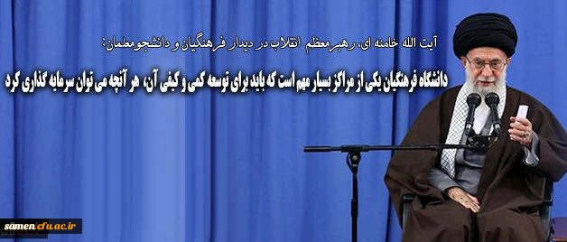 دانشگاه فرهنگیان یکی از مراکز بسیار مهم است که باید برای توسعه ی کمی و کیفی آن هر آنچه که می توان، سرمایه گذاری کرد