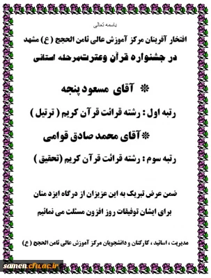 افتخار آفرینان مرکز آموزش عالی ثامن الحجج ( ع) مشهد 

در جشنواره قرآن وعترت مرحله استانی