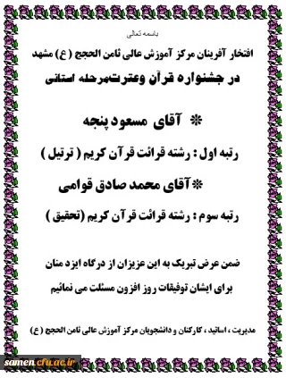 افتخار آفرینان مرکز آموزش عالی ثامن الحجج ( ع) مشهد 

در جشنواره قرآن وعترت مرحله استانی
