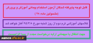 قابل توجه پذیرفته شدگان آزمون استخدام پیمانی آموزش و پرورش (مشمولین ماده 28 )