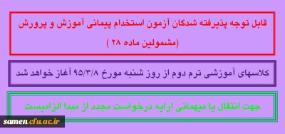 قابل توجه پذیرفته شدگان آزمون استخدام پیمانی آموزش و پرورش (مشمولین ماده 28 )