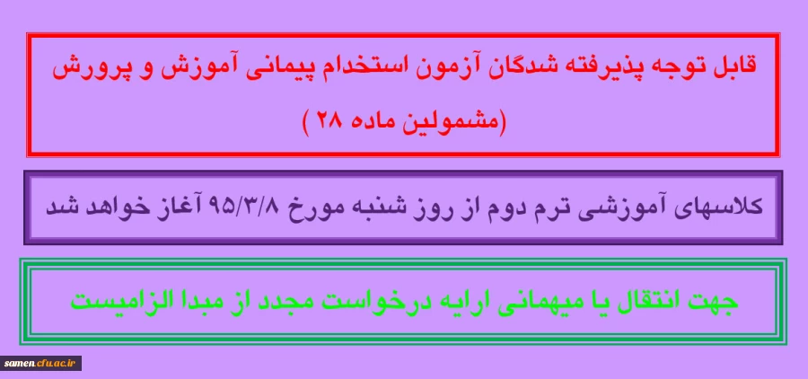 کلاسهای آموزشی ترم دوم 

(مشمولین ماده 28 )