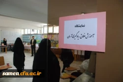 نمایشگاه آموزش خلّاق – یادگیری آسان