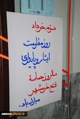 مراسم گرامی داشت سوم خرداد ماه سالروز آزادی خرمشهر