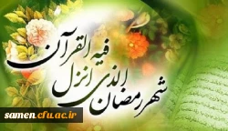 حلول ماه مبارک رمضان ، بهار قرآن ، ماه عبادتهای عاشقانه،نیایشهای عارفانه و بندگی خالصانه مبارک باد