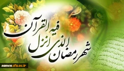 تبریک فرا رسیدن ماه مبارک رمضان