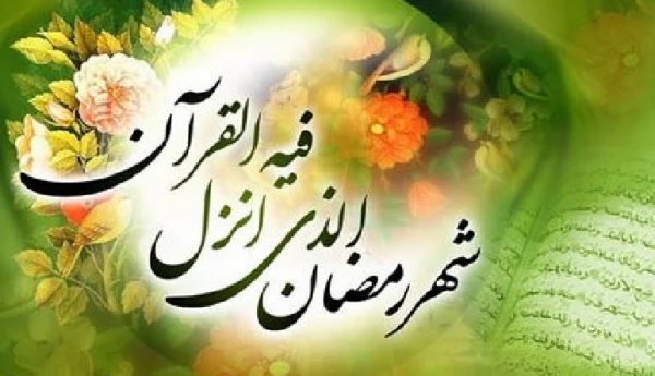 حلول ماه مبارک رمضان ، بهار قرآن ، ماه عبادتهای عاشقانه،نیایشهای عارفانه و بندگی خالصانه مبارک باد