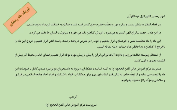 حلول ماه مبارک رمضان ، بهار قرآن ، ماه عبادتهای عاشقانه،نیایشهای عارفانه و بندگی خالصانه مبارک باد