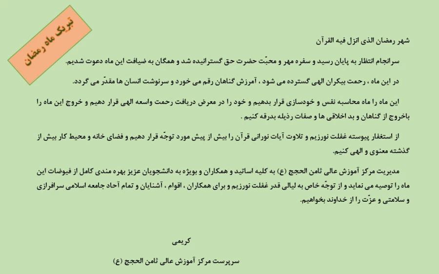 حلول ماه مبارک رمضان ، بهار قرآن ، ماه عبادتهای عاشقانه،نیایشهای عارفانه و بندگی خالصانه مبارک باد