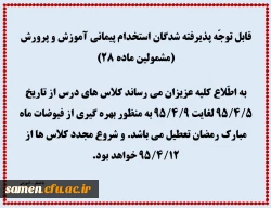 قابل توجّه پذیرفته شدگان استخدام پیمانی آموزش و پرورش