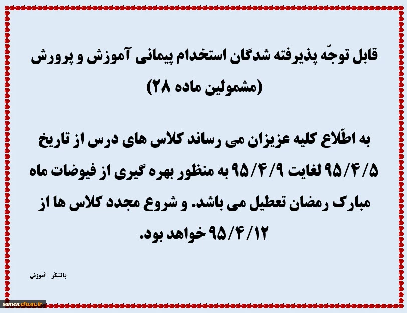 قابل توجّه پذیرفته شدگان استخدام پیمانی آموزش و پرورش