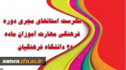 فهرست استانهای مجری دوره فرهنگی مهارت آموزان ماده 28