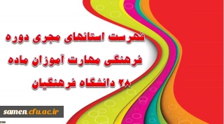 فهرست استانهای مجری دوره فرهنگی مهارت آموزان ماده 82 دانشگاه فرهنگیان